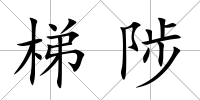 梯陟