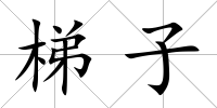 梯子