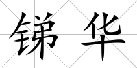 銻華