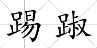 踢踧