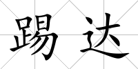 踢達
