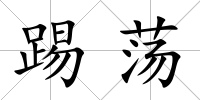 踢蕩