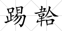 踢韐