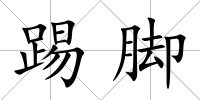 踢腳