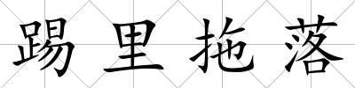 踢里拖落