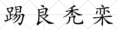 踢良禿欒