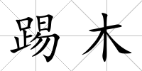 踢木