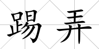 踢弄