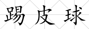 踢皮球