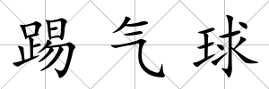 踢氣球