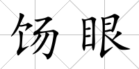 餳眼