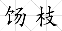 餳枝
