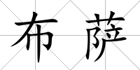 布薩