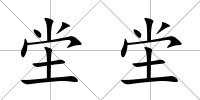 坣坣