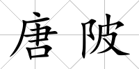 唐陂