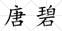 唐碧