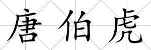 唐伯虎