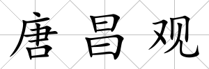 唐昌觀