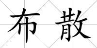 布散
