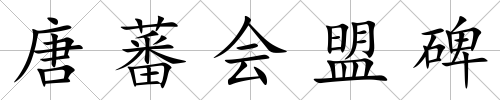 唐蕃會盟碑