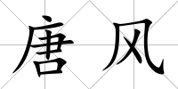 唐風