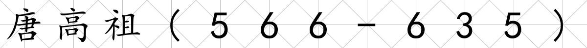 唐高祖(566-635)