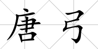 唐弓
