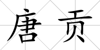 唐貢