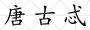 唐古忒