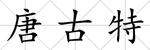 唐古特