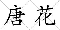 唐花