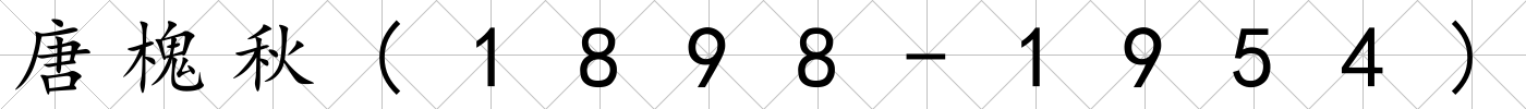 唐槐秋(1898-1954)