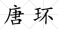 唐環