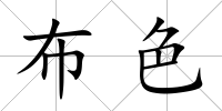 布色