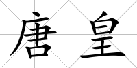 唐皇