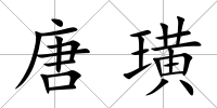 唐璜