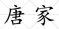 唐家