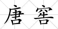 唐窖