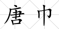 唐巾