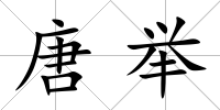 唐舉
