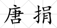 唐捐
