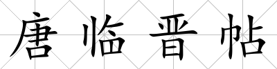 唐臨晉帖