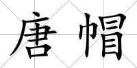 唐帽