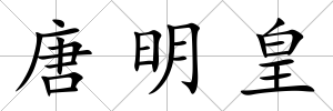 唐明皇
