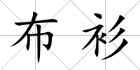 布衫