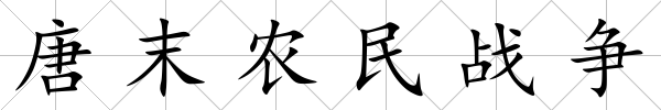 唐末農民戰爭