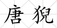唐猊