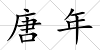 唐年