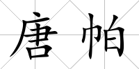 唐帕