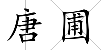 唐圃